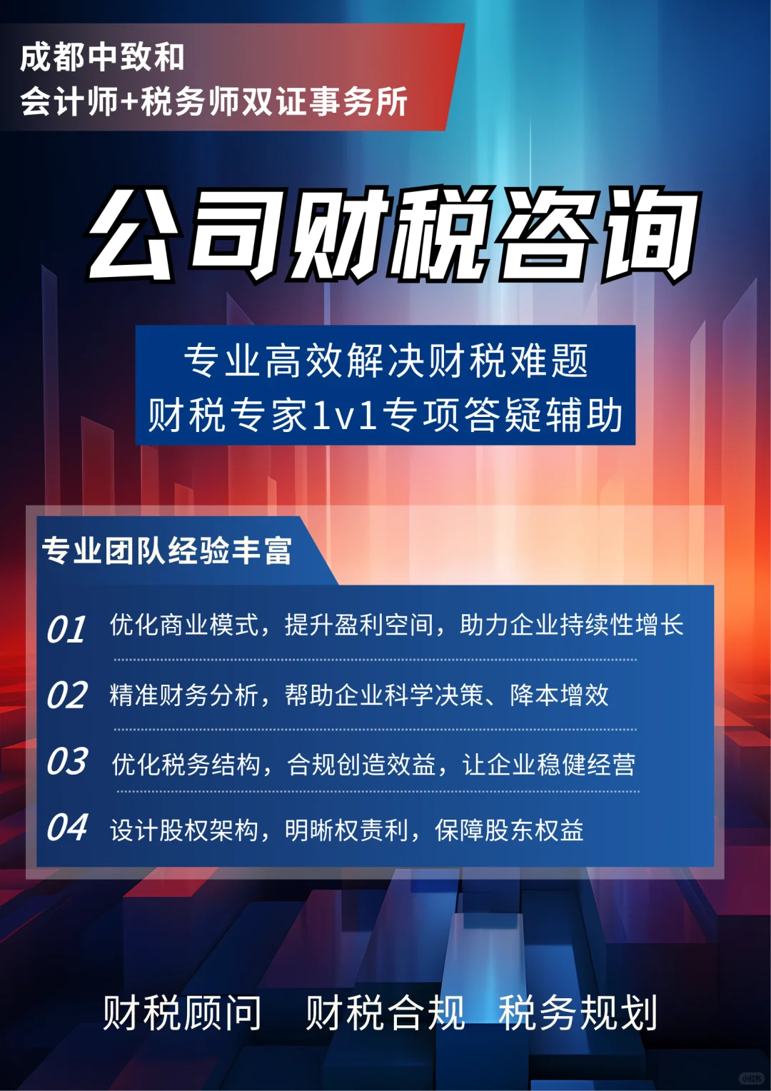 成都财税咨询~助力企业合规.高效经营