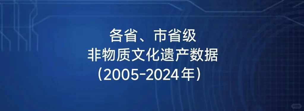 今日数据：各省、市省级非物质文化遗产数据