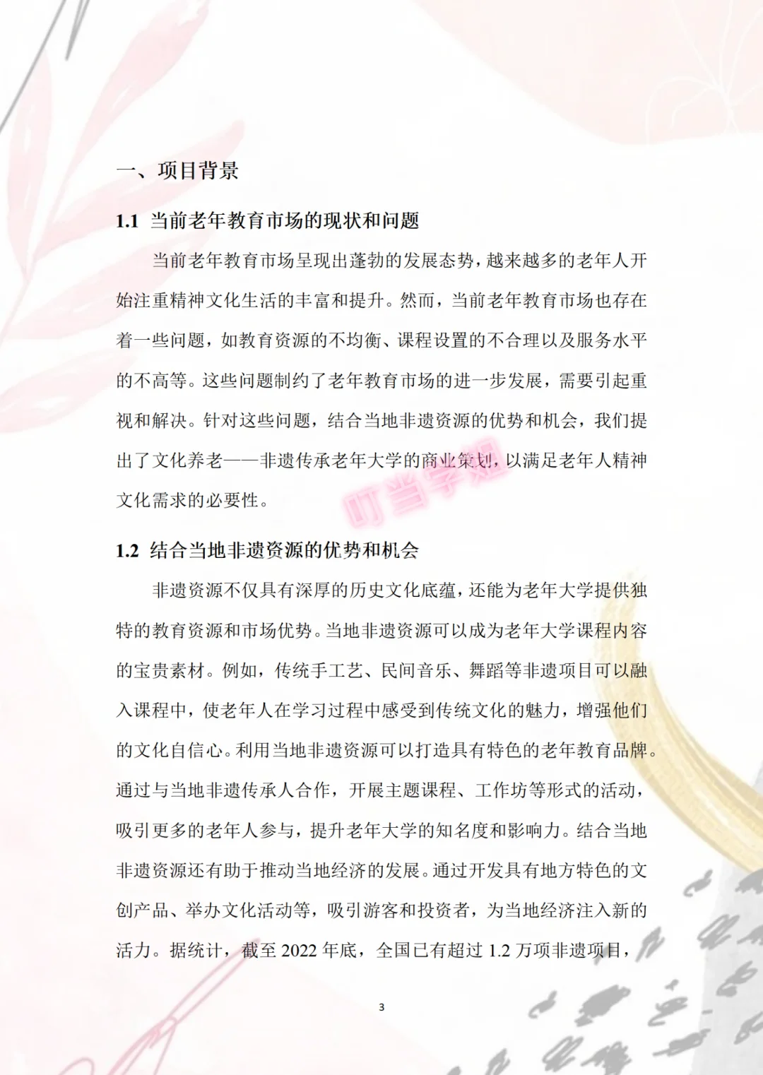 非遗传承老年大学创业计划书,Word+PPT成品