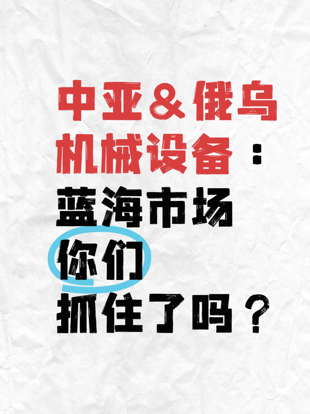 ? 俄乌&中亚:机械设备蓝海市场,抓住没