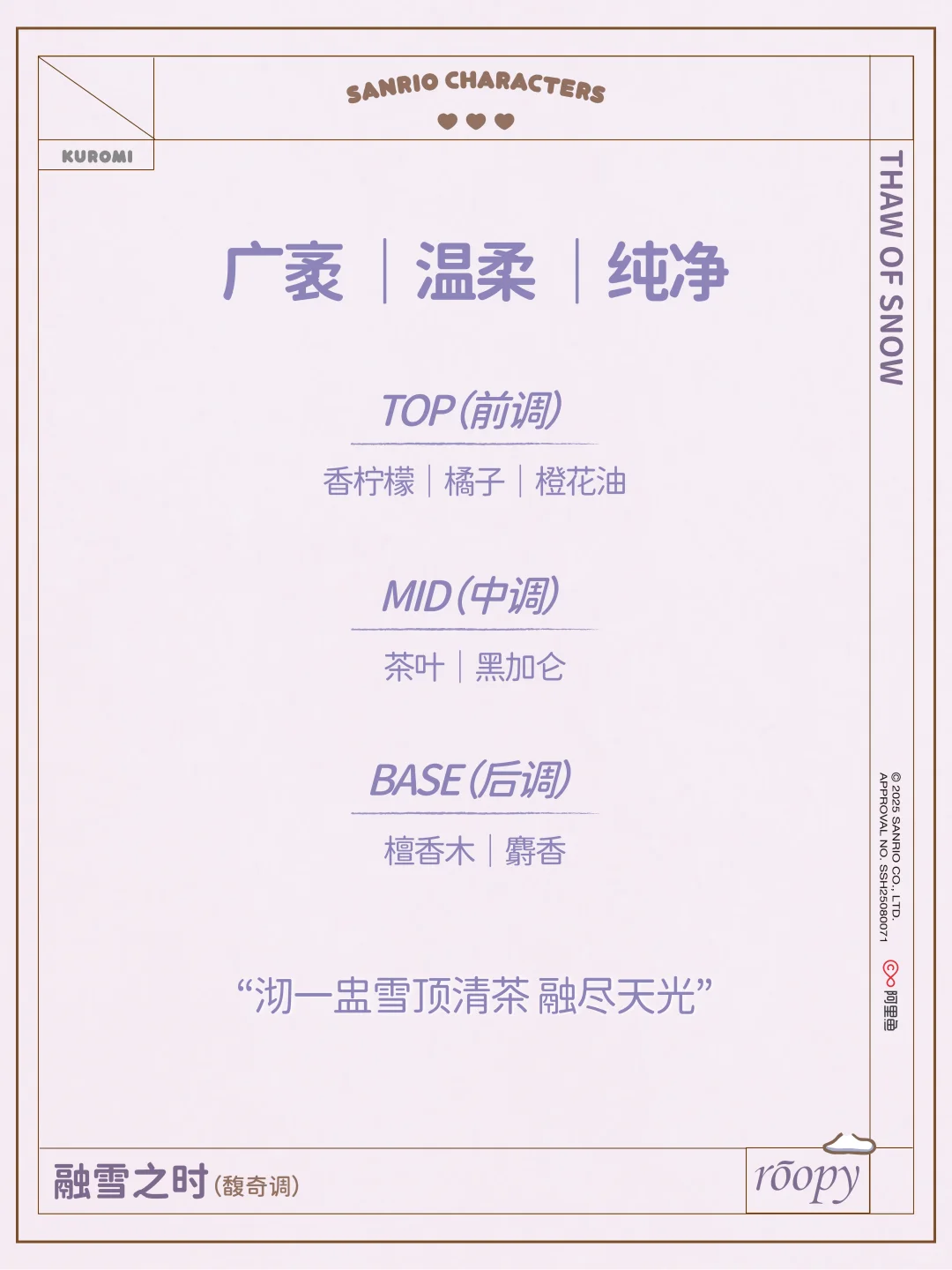 香型档案 ｜ 酷洛米的冰壳甜心“手”护