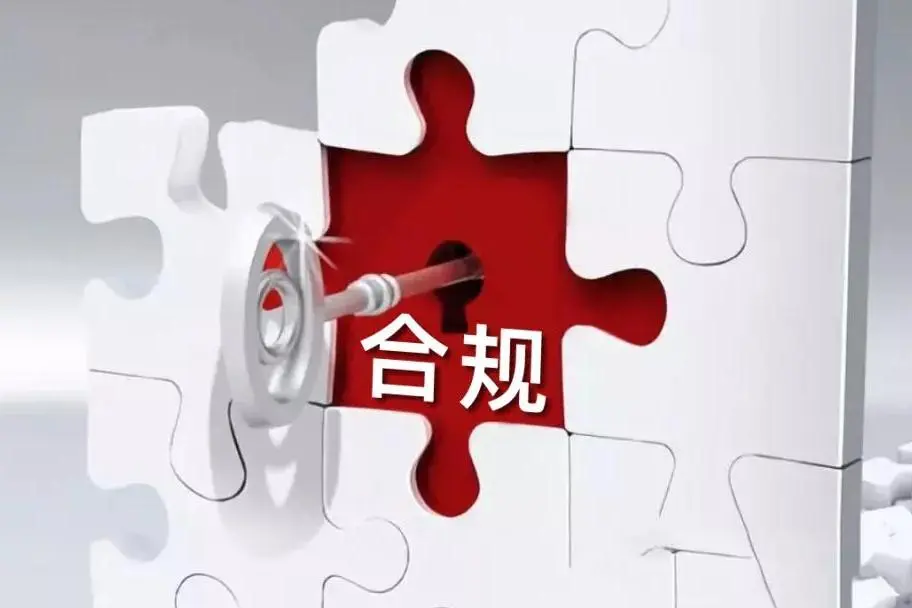 “三张清单”是合规体系建设的重要环节