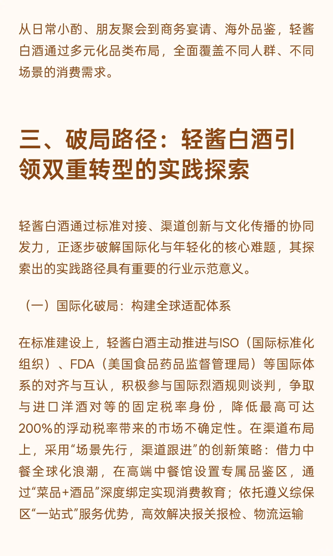 轻酱白酒：解码中国白酒国际化与年轻化的核