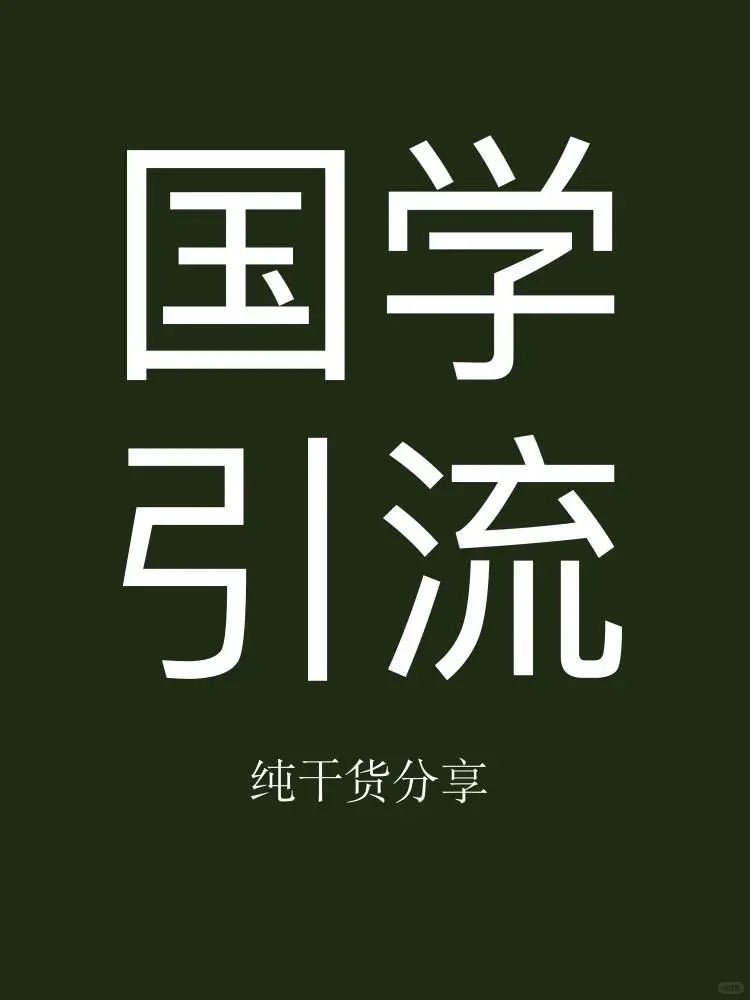 全套拆解国学赛道玩法，保姆级教程