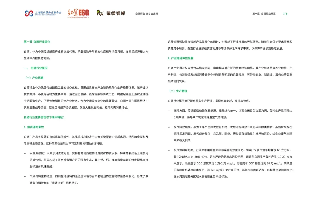 35页报告 | 白酒行业ESG白皮书