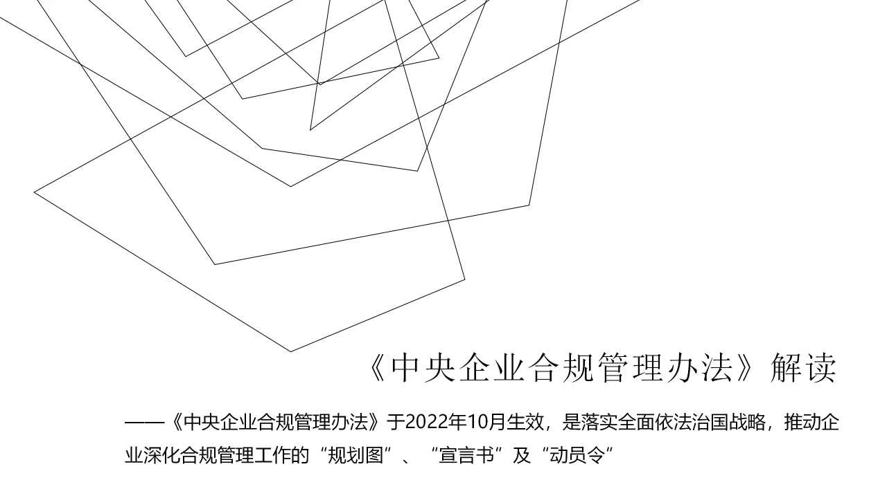 学习笔记-《中央企业合规管理办法》解读