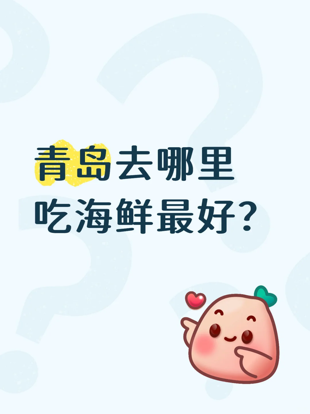 青岛吃海鲜必须挑本地人常去的埠西市场!