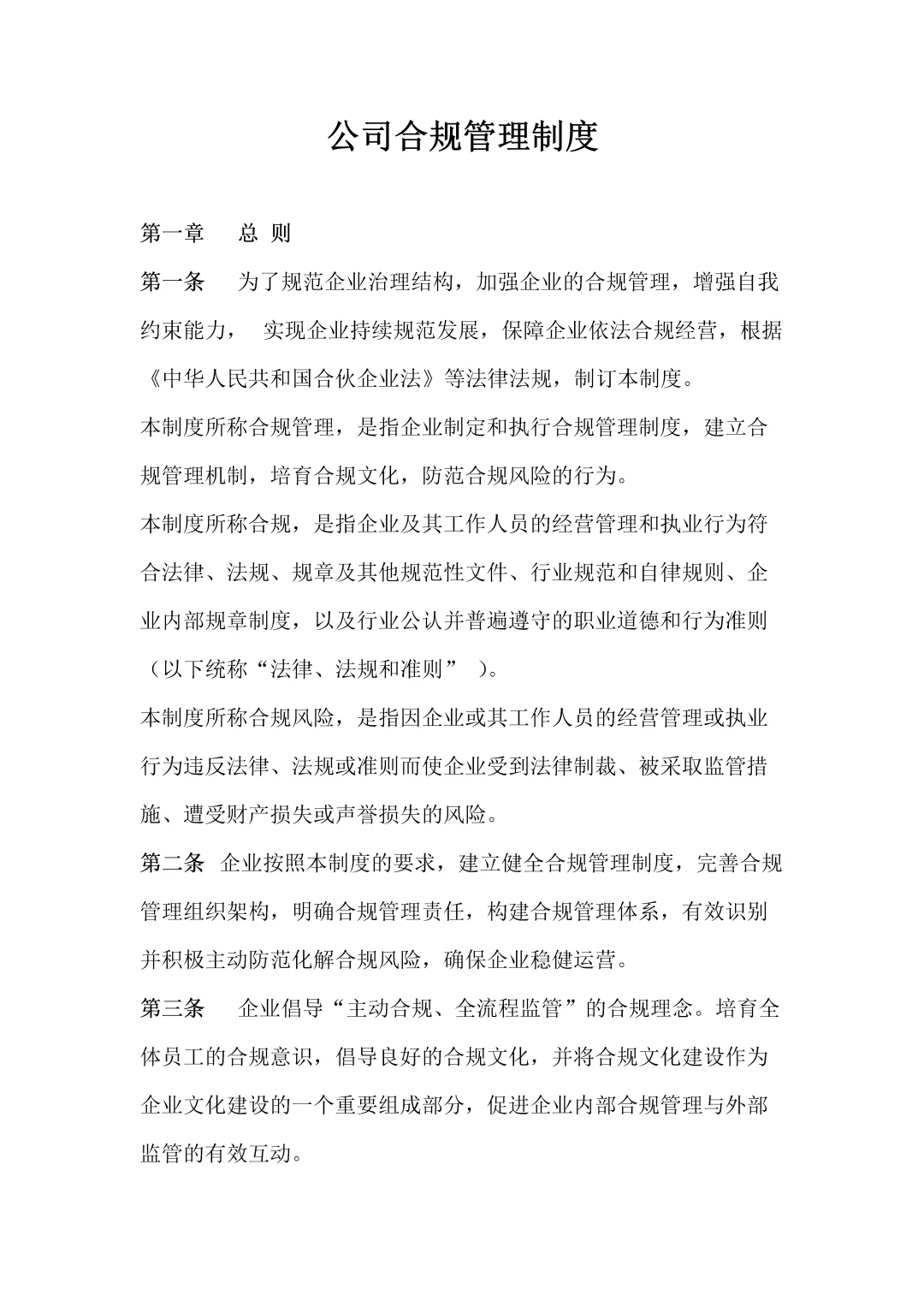 公司合规管理制度