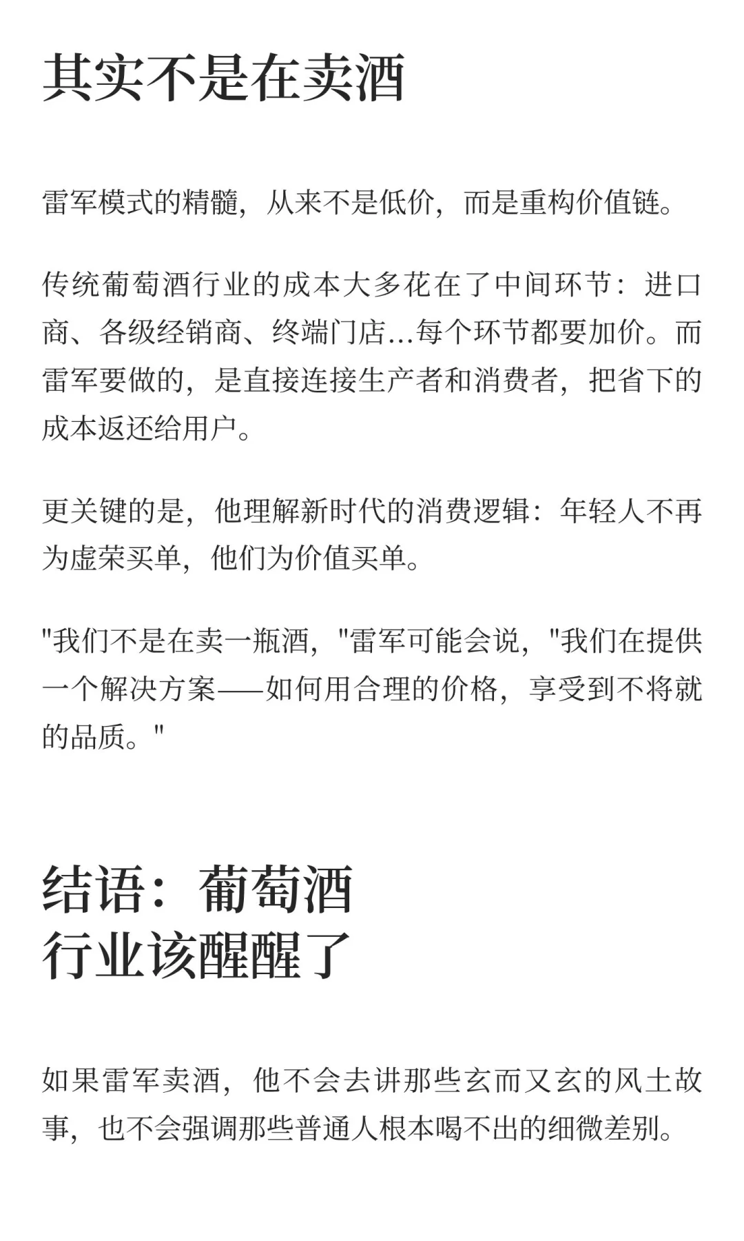 如果雷军卖葡萄酒，他会做的三件