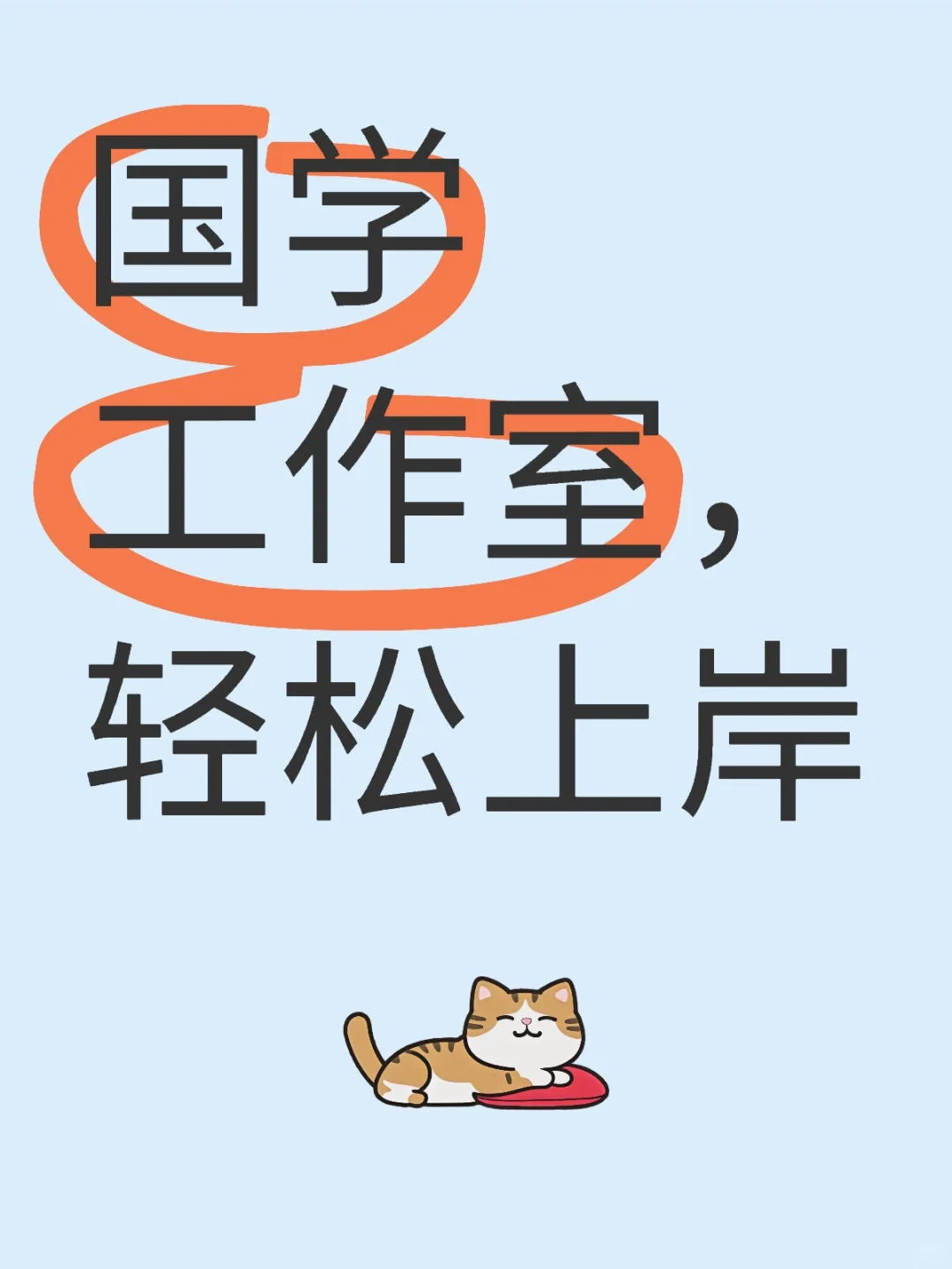 国学工作室，想了解的来