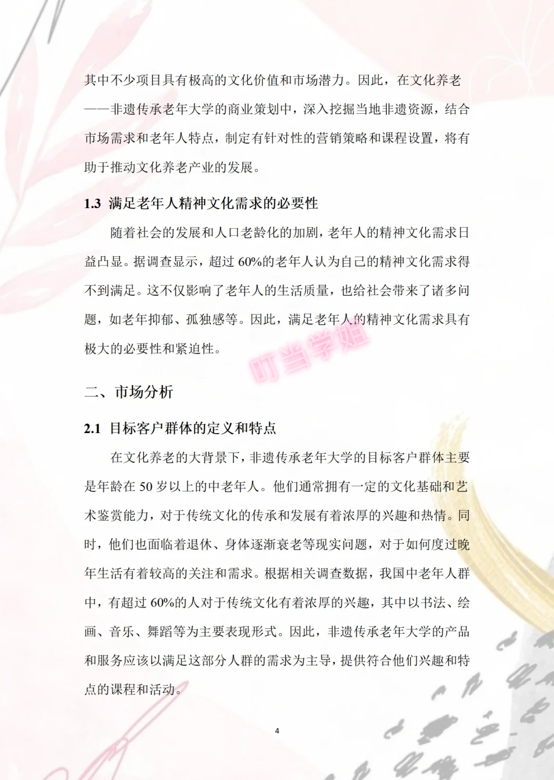 非遗传承老年大学创业计划书,Word+PPT成品