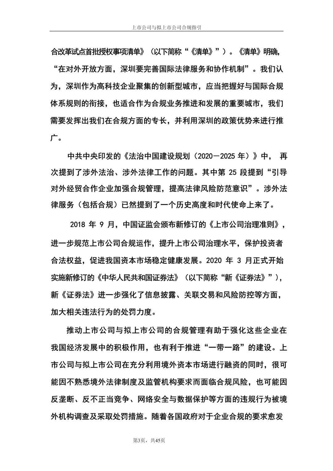 上市公司与拟上市公司合规指引（66页全）