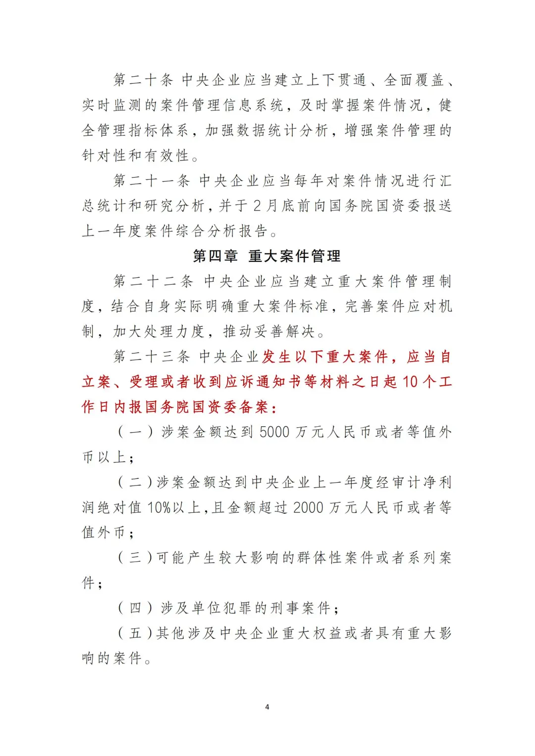 国企合规｜中央企业法律纠纷案件管理办法‼