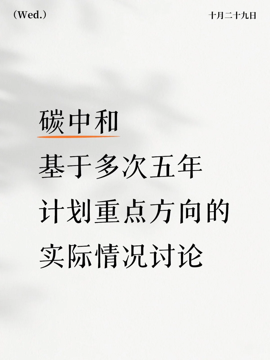 碳中和基于多次五年计划重点方向的实际情