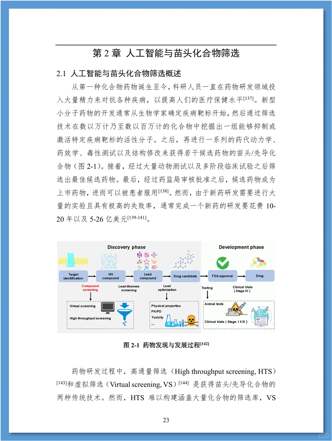 人工智能在药物发现领域的应用
