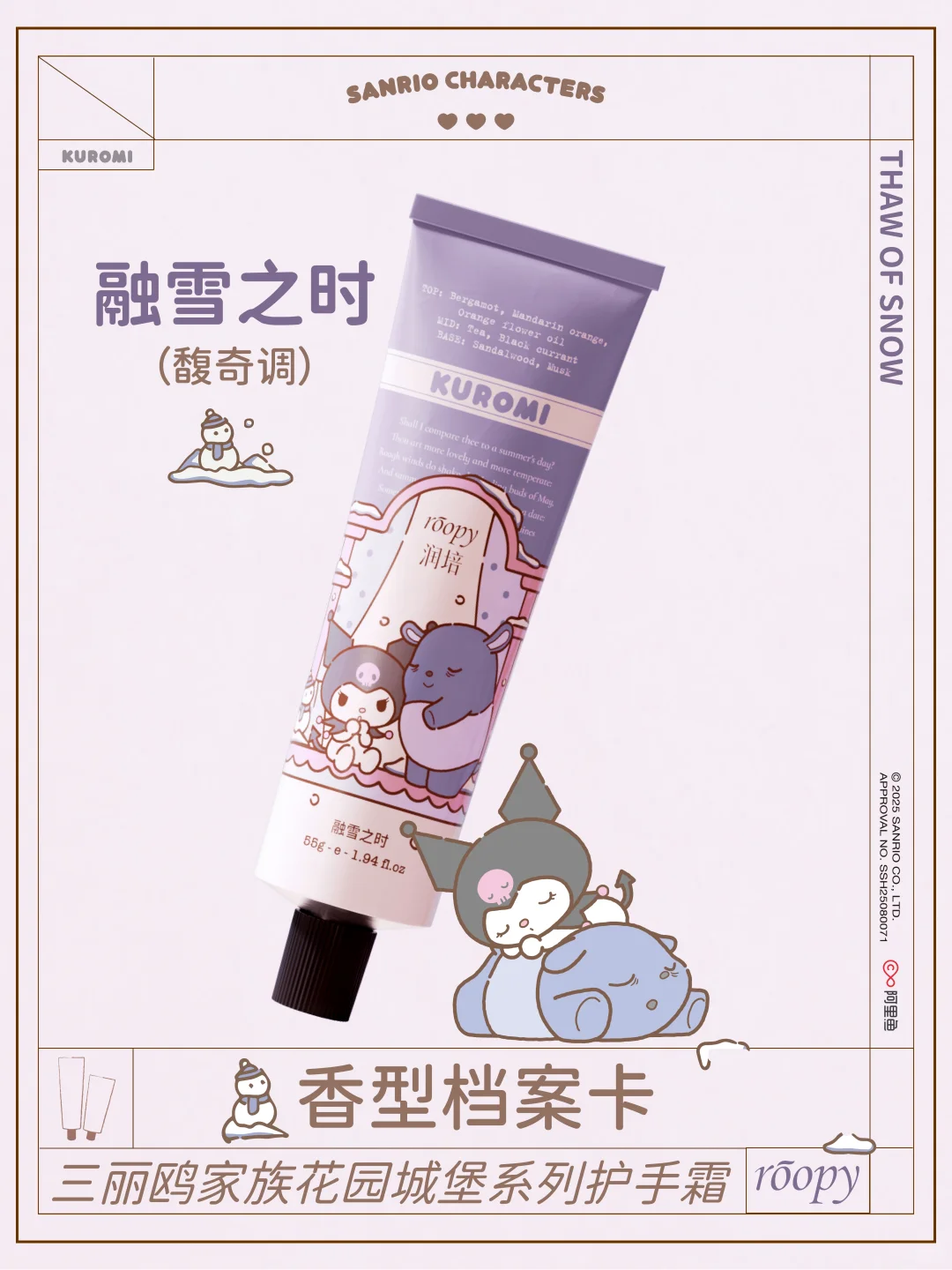 香型档案 ｜ 酷洛米的冰壳甜心“手”护