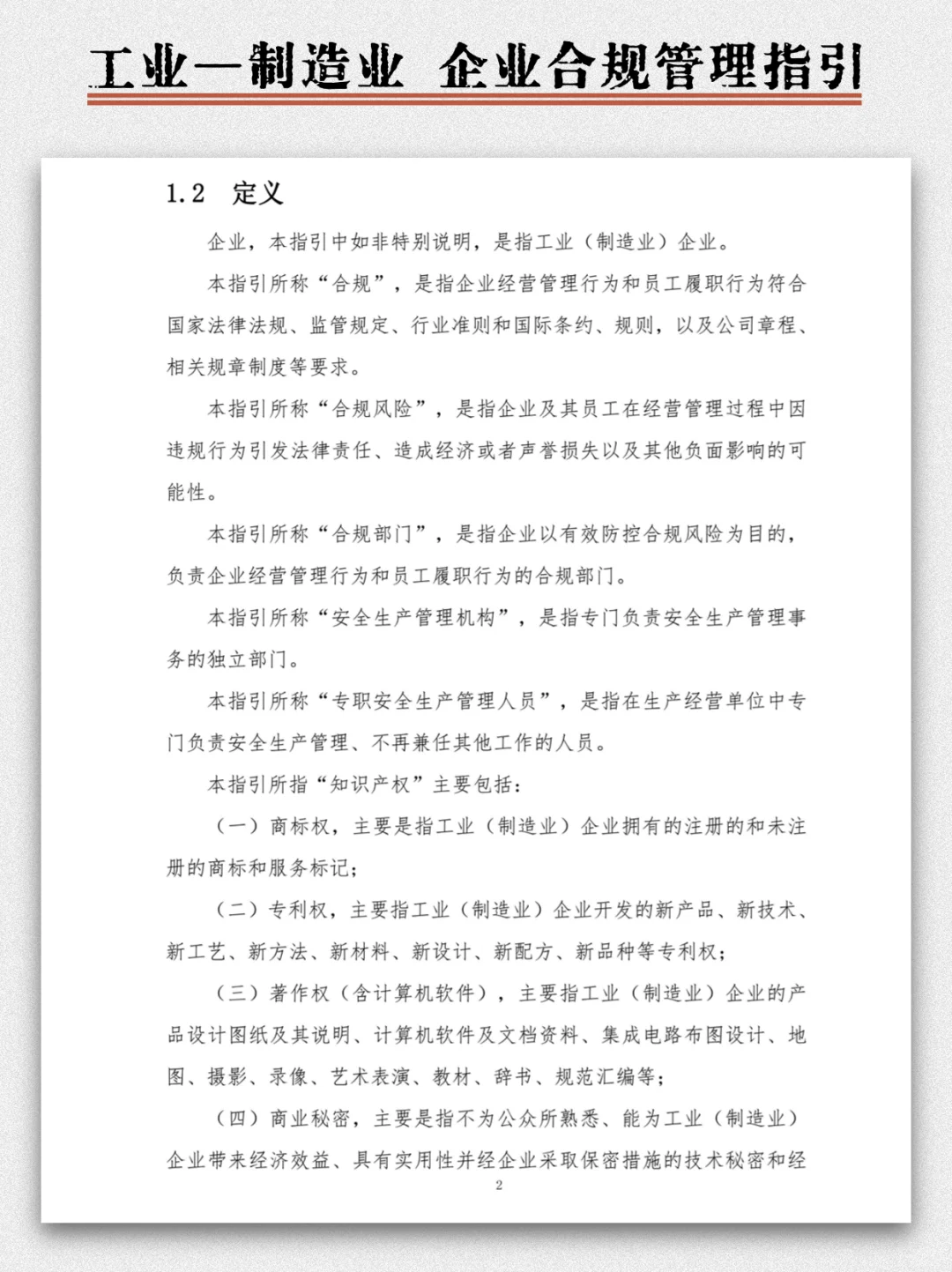 ?工业制造业企业合规管理指引