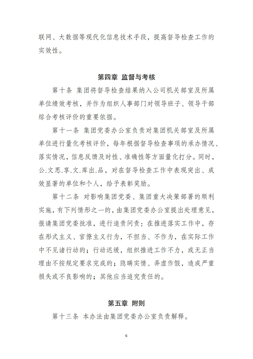 国企合规｜国有企业督导检查管理办法‼️