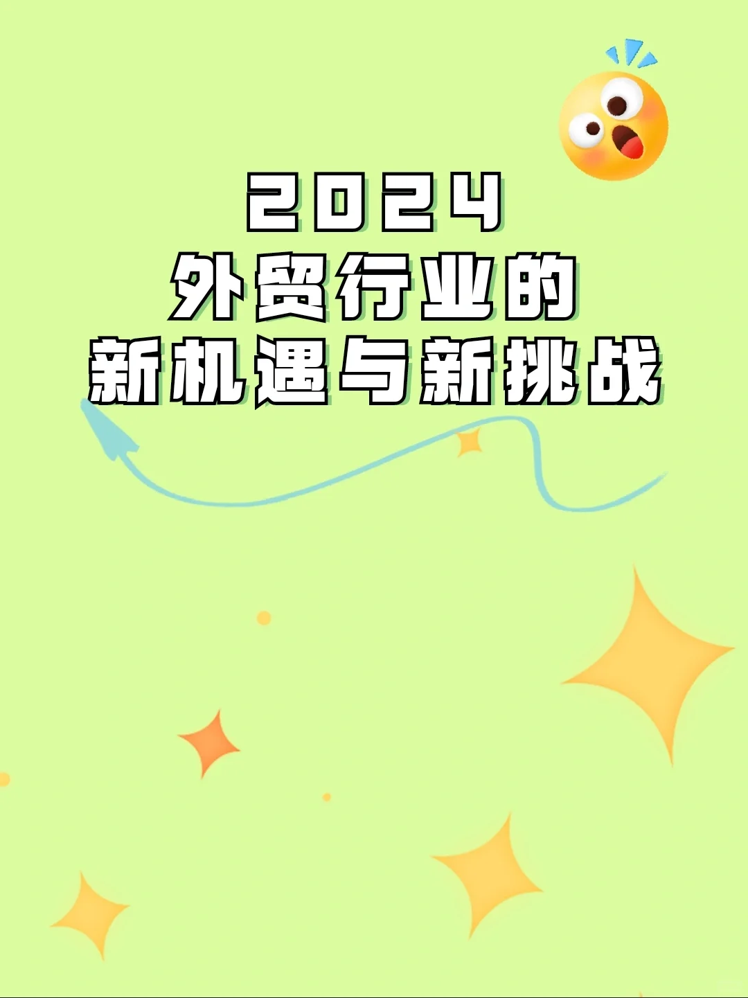 2024 外贸行业的新机遇和新挑战