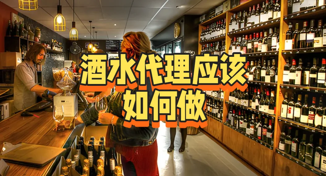酒水代理应该如何做
