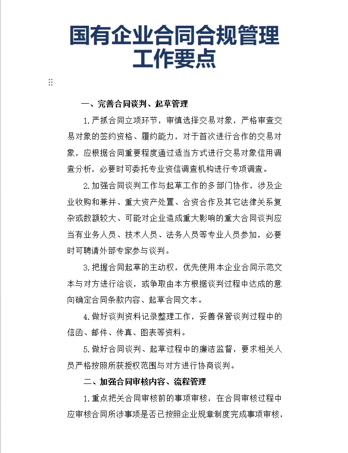 国有企业合同管理合规工作要点