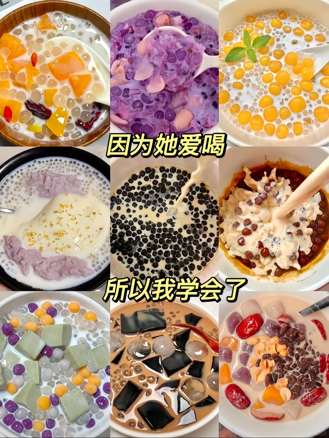 所以我也学会了自己做珍珠奶茶