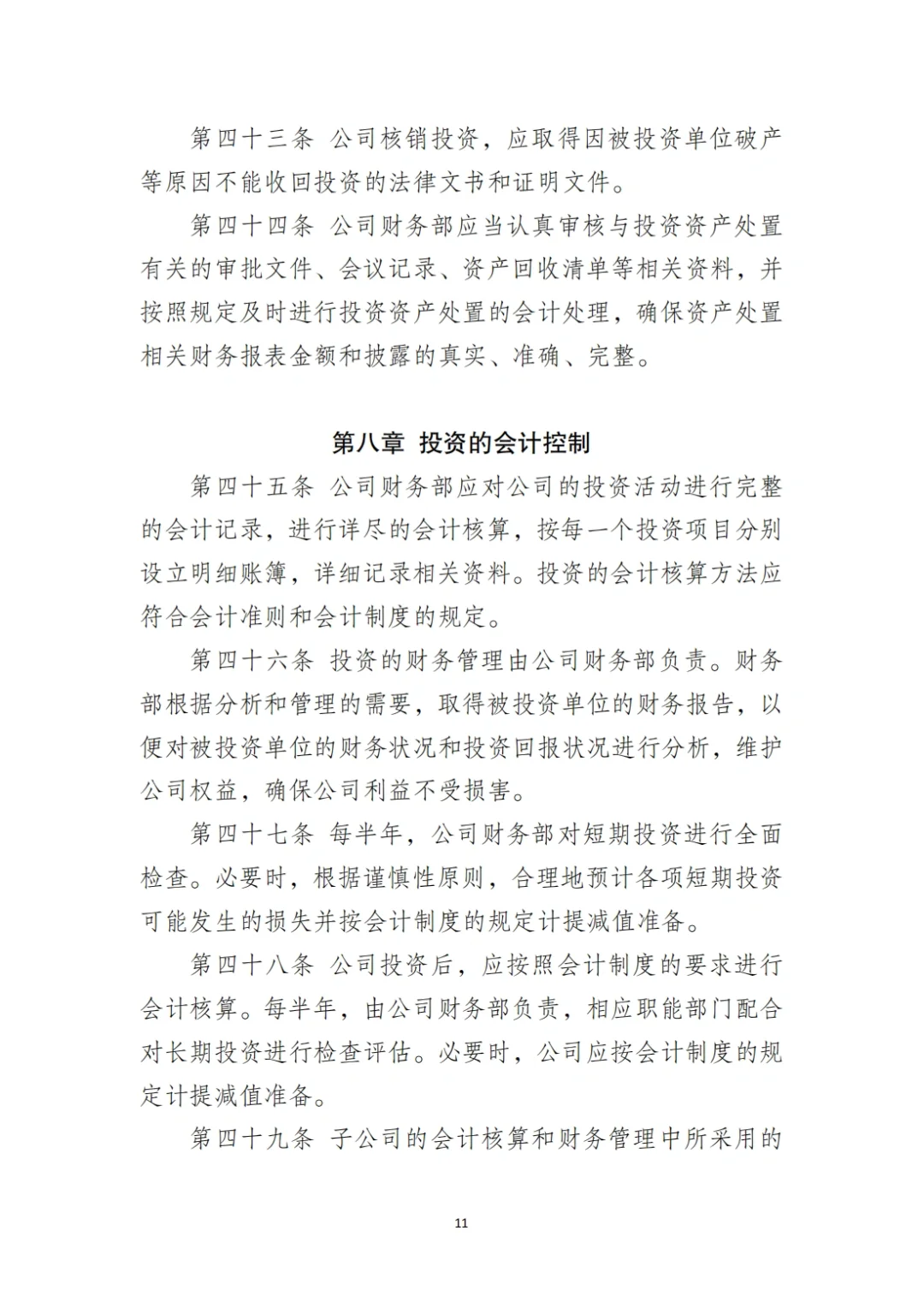 国企合规｜国有企业投资管理制度‼️