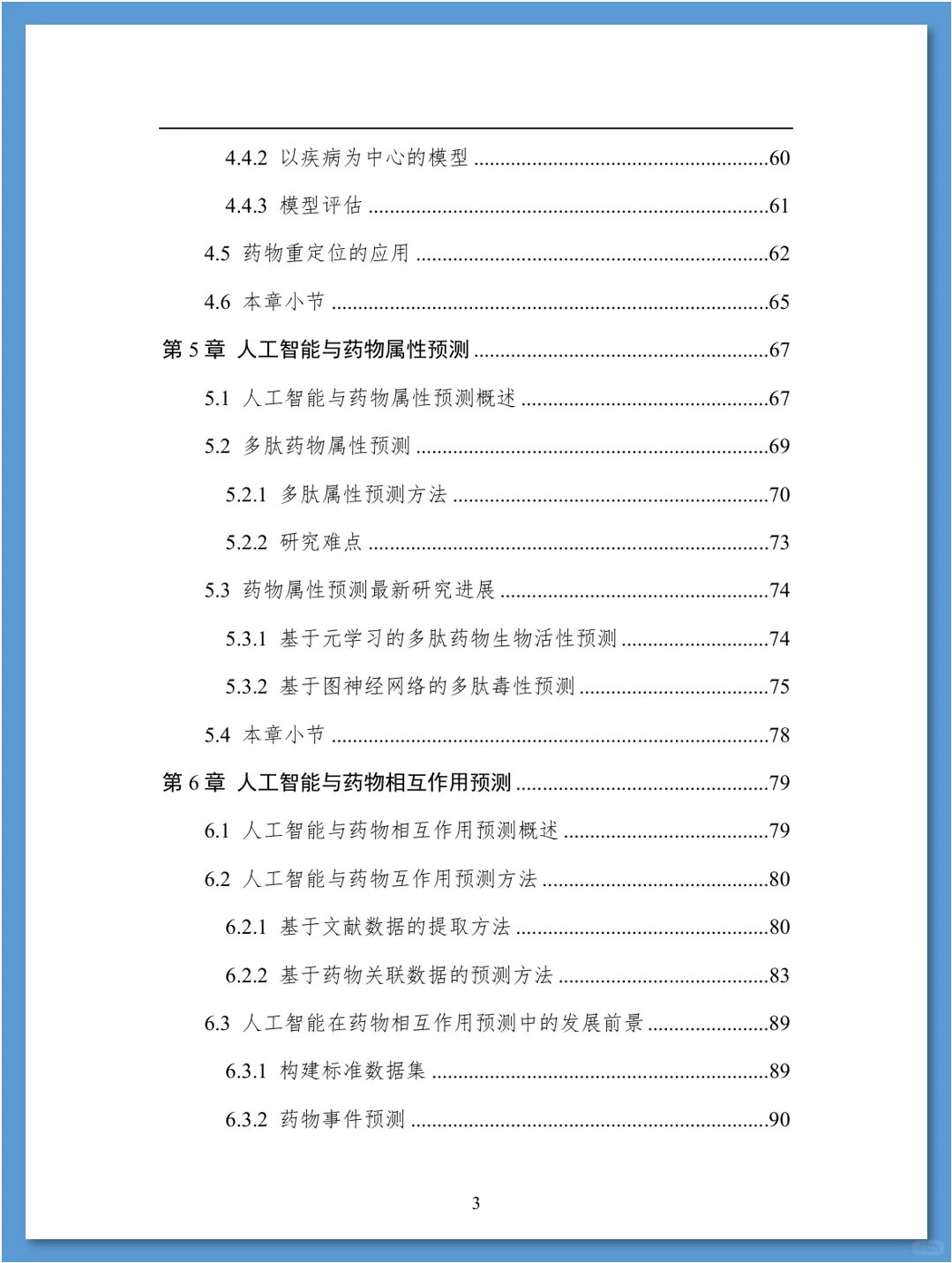 人工智能在药物发现领域的应用