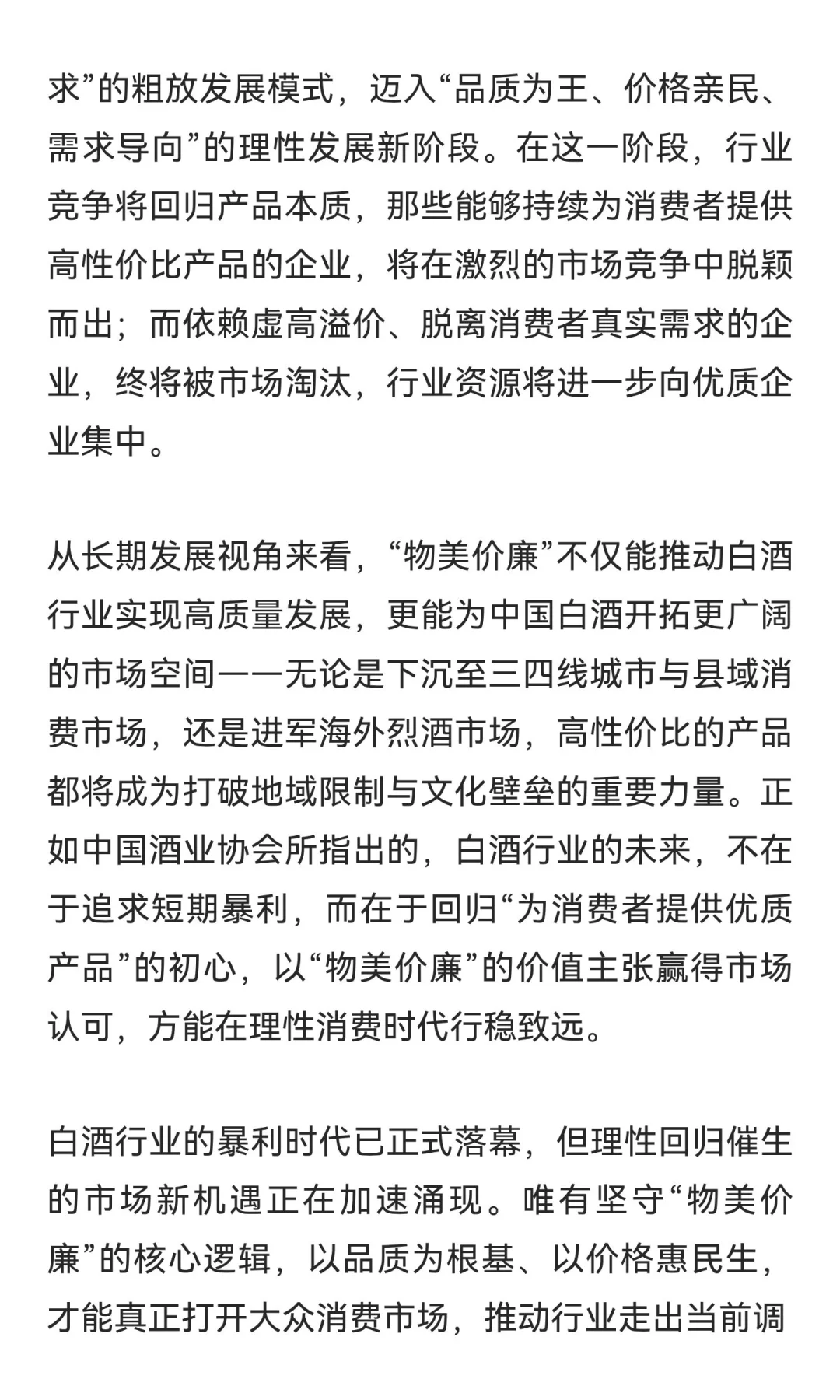 理性回归:白酒行业“物美价廉”的破局之道