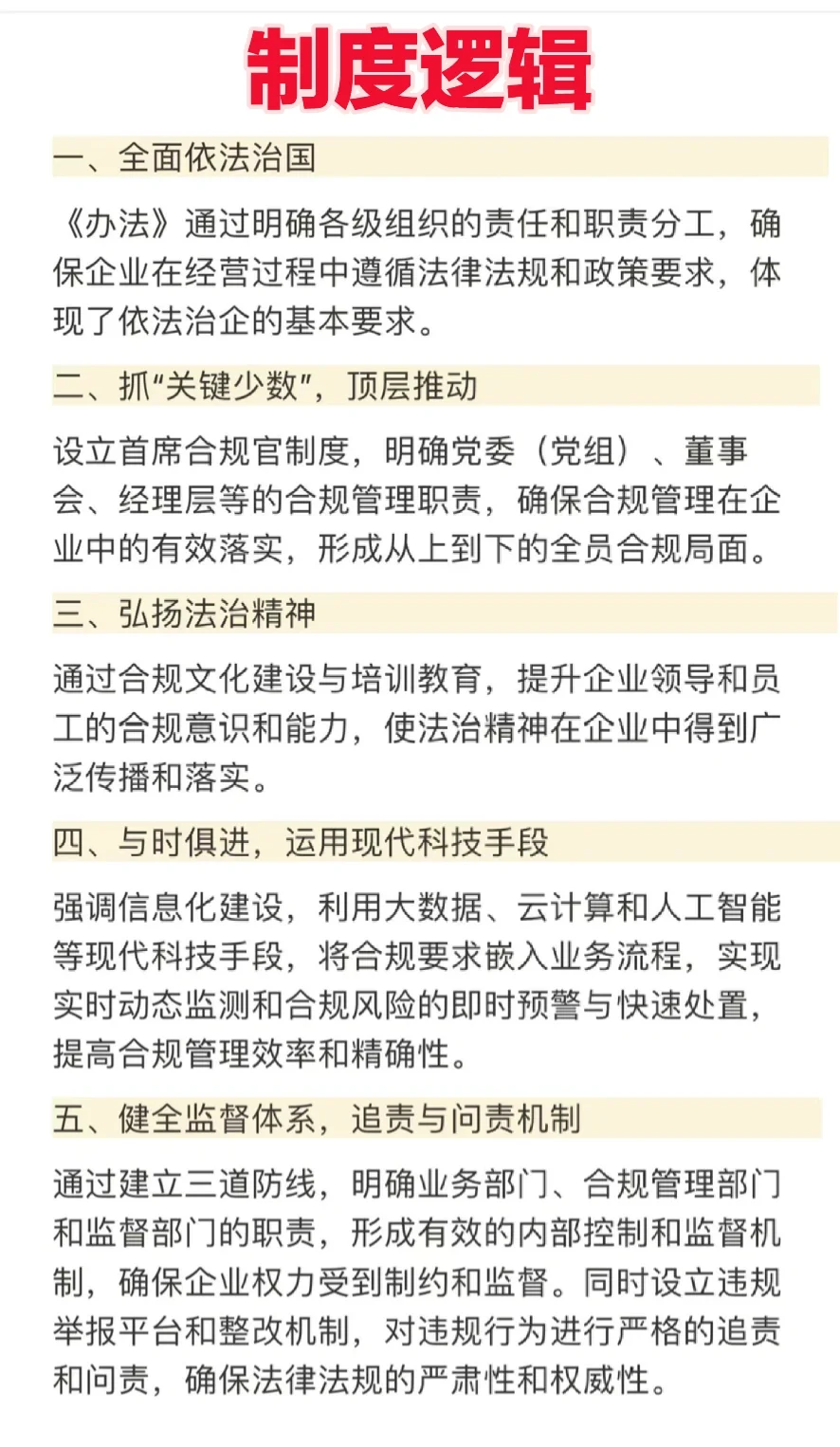 一文解读：中央企业合规管理办法