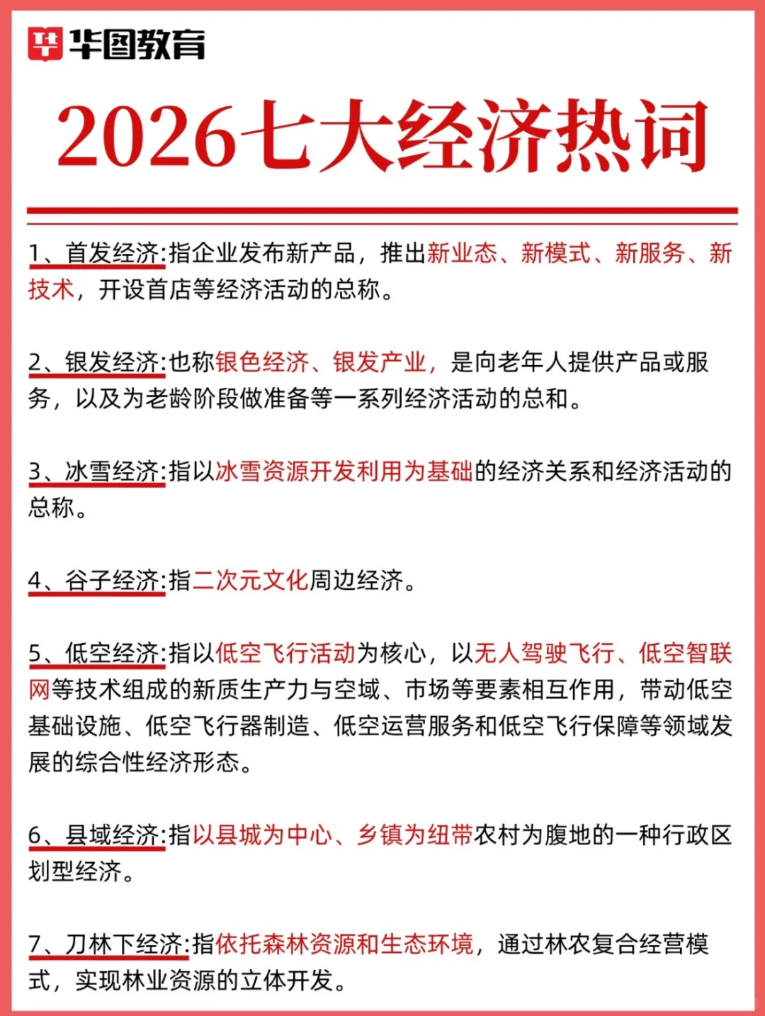 2026七大经济热词，你都知道吗？