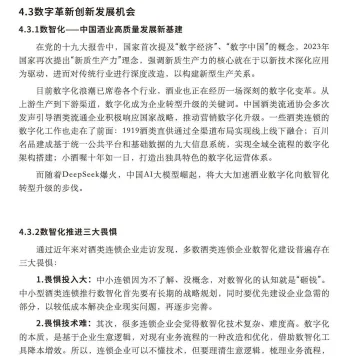 2025年中国酒类零售连锁行业发展白皮书-35