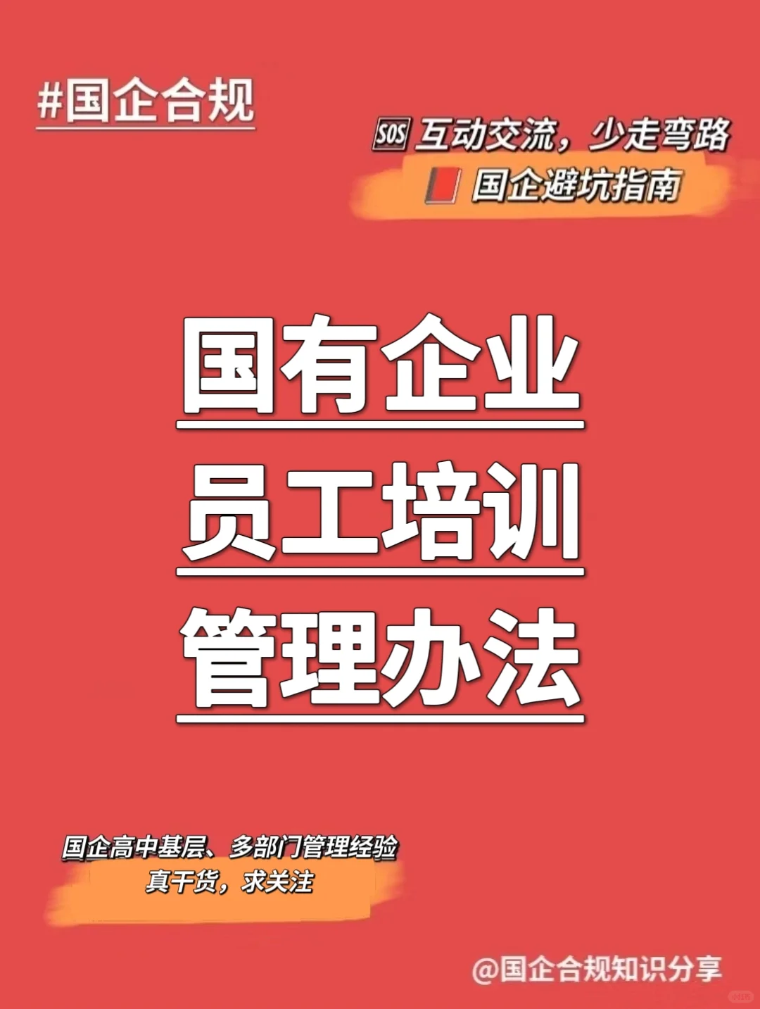 国企合规|国有企业员工培训管理办法‼️