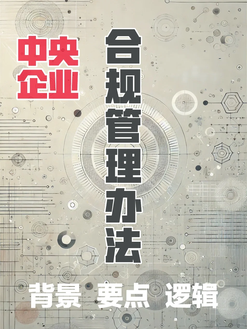 一文解读：中央企业合规管理办法