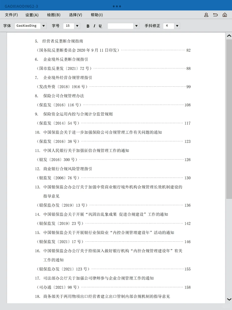 国有企业合规管理法律法规及政策文件汇编