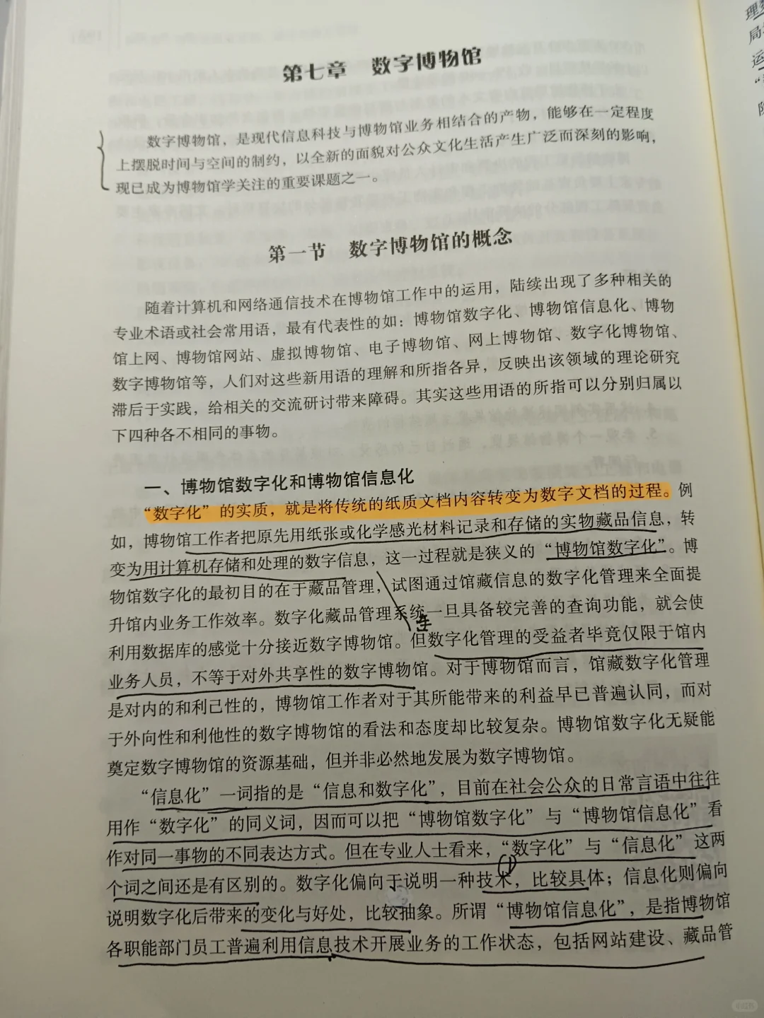 《博物馆学概论》第七章 数字博物馆