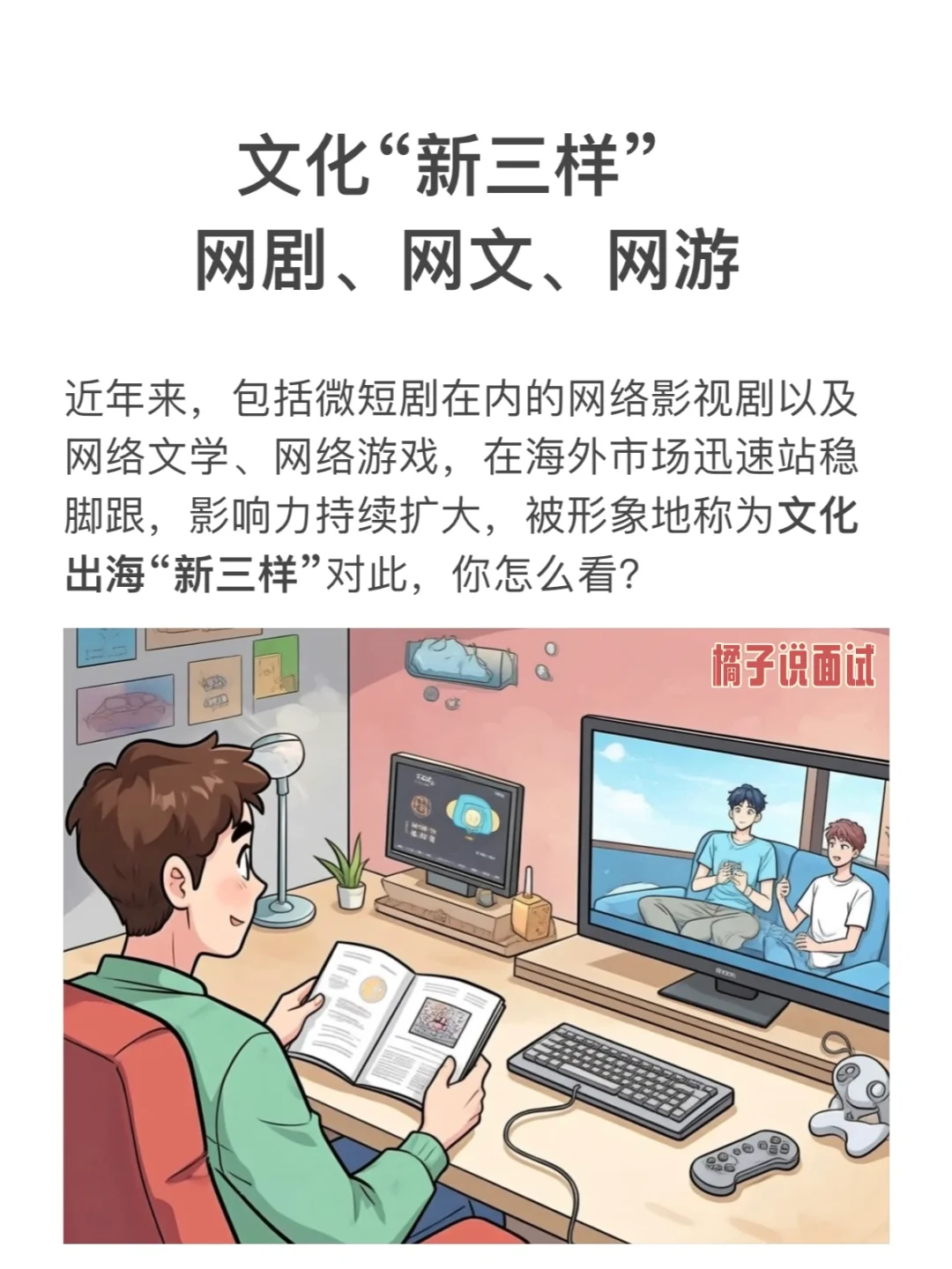 2025面试热点:文化“新三样”网剧网文网游9