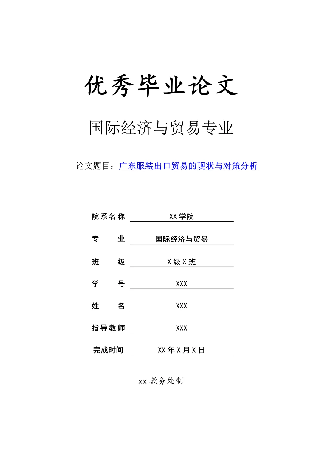 国贸专业优秀论文——服装出口贸易