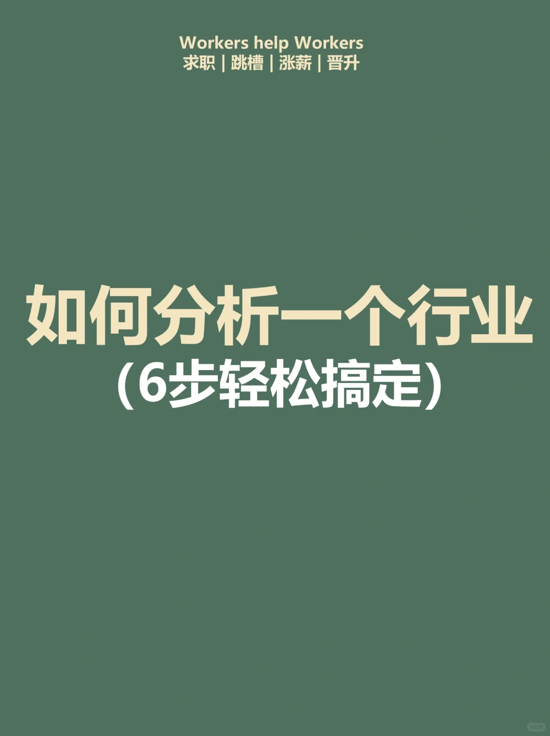行业报告 | 6步教你写出靠谱行业分析?