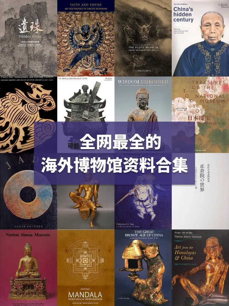 海外博物馆文物艺术资料合集(1018册)