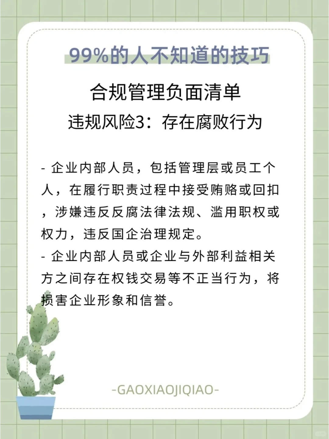 企业合规管理：国企的潜规则大公开！?