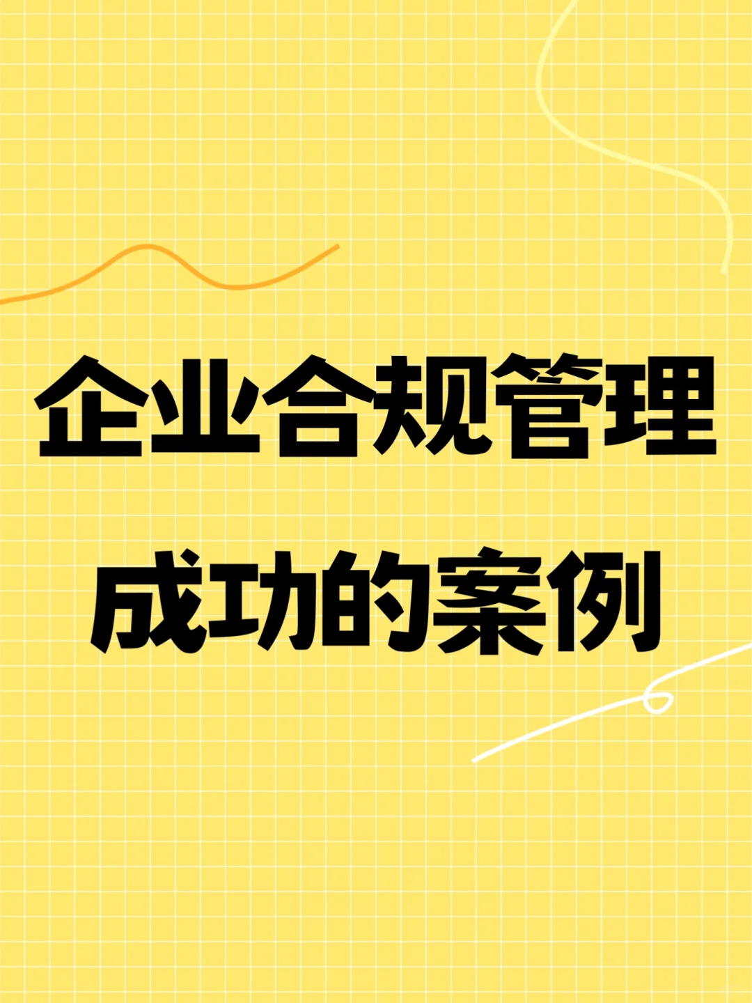 企业合规管理都需要做什么❓