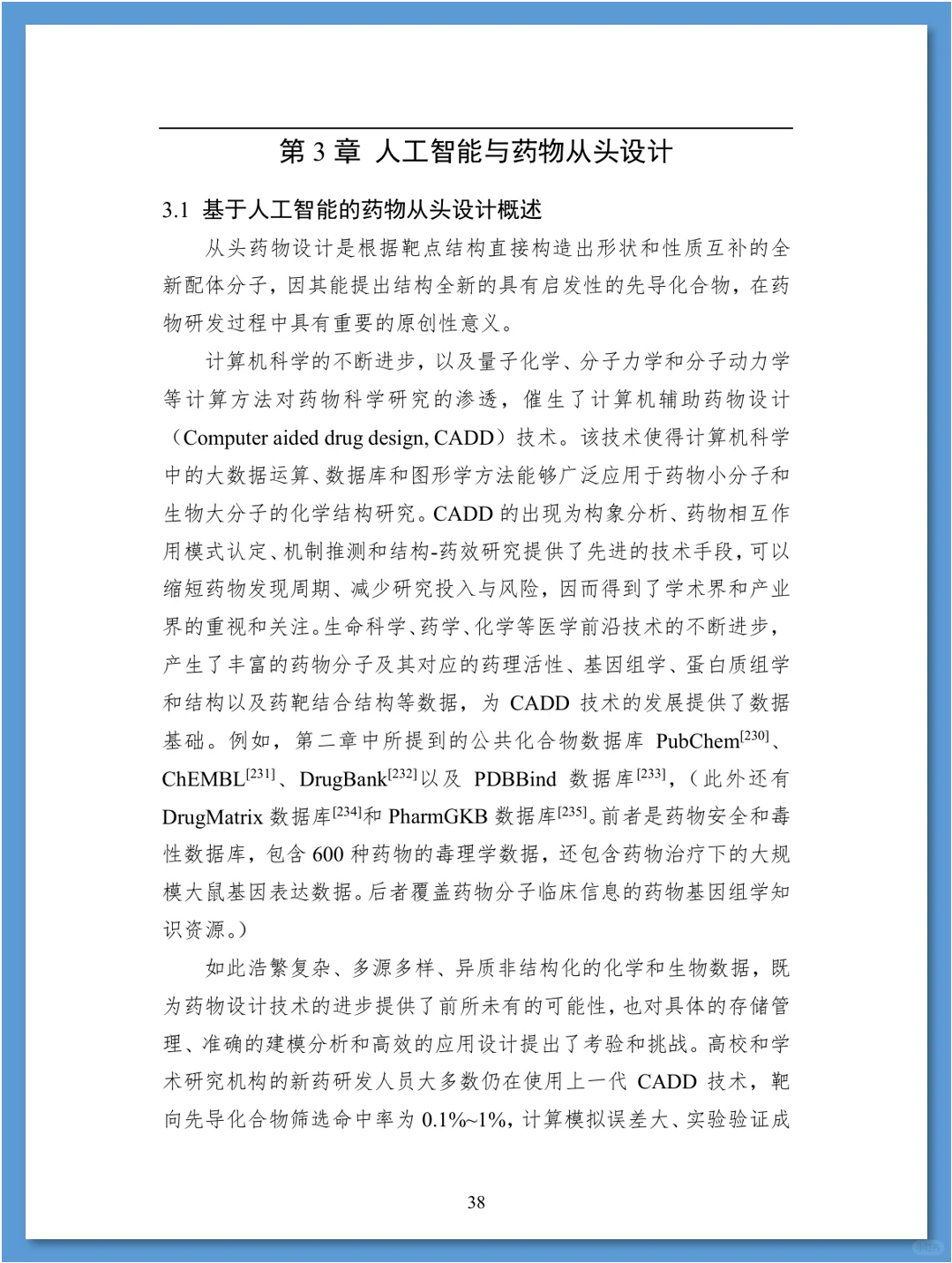 人工智能在药物发现领域的应用