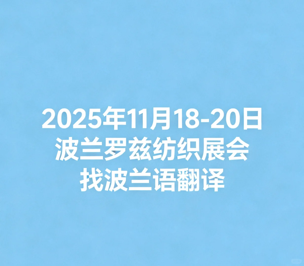 2025 年 11 月 18-20 日波兰罗兹纺织展会