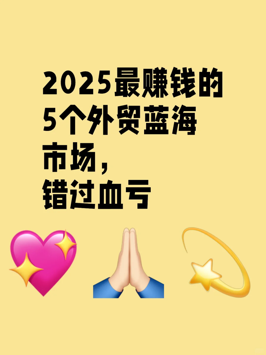 2025最赚钱的5个外贸蓝海市场