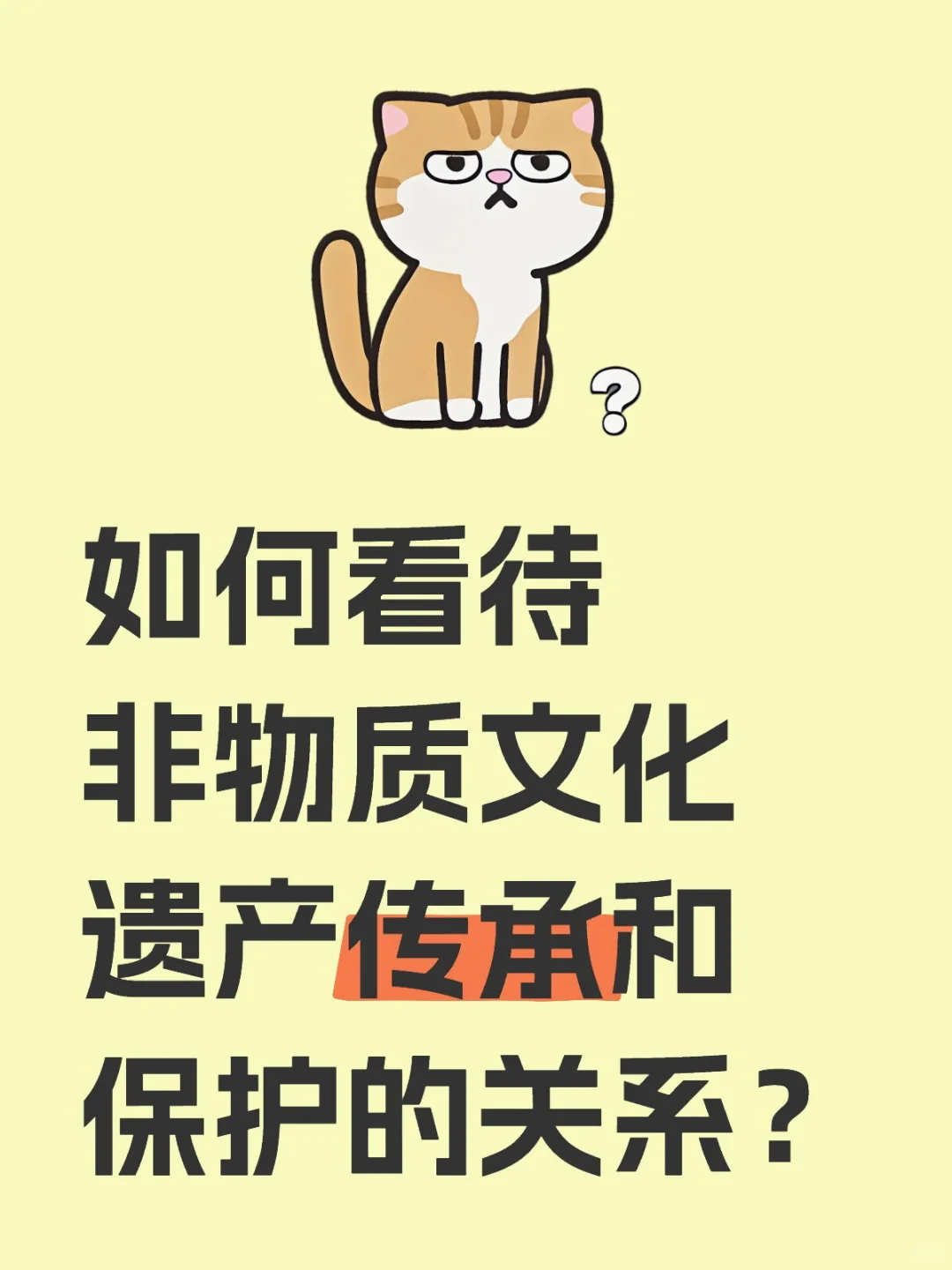 如何看待非物质文化遗产传承和保护的关系?