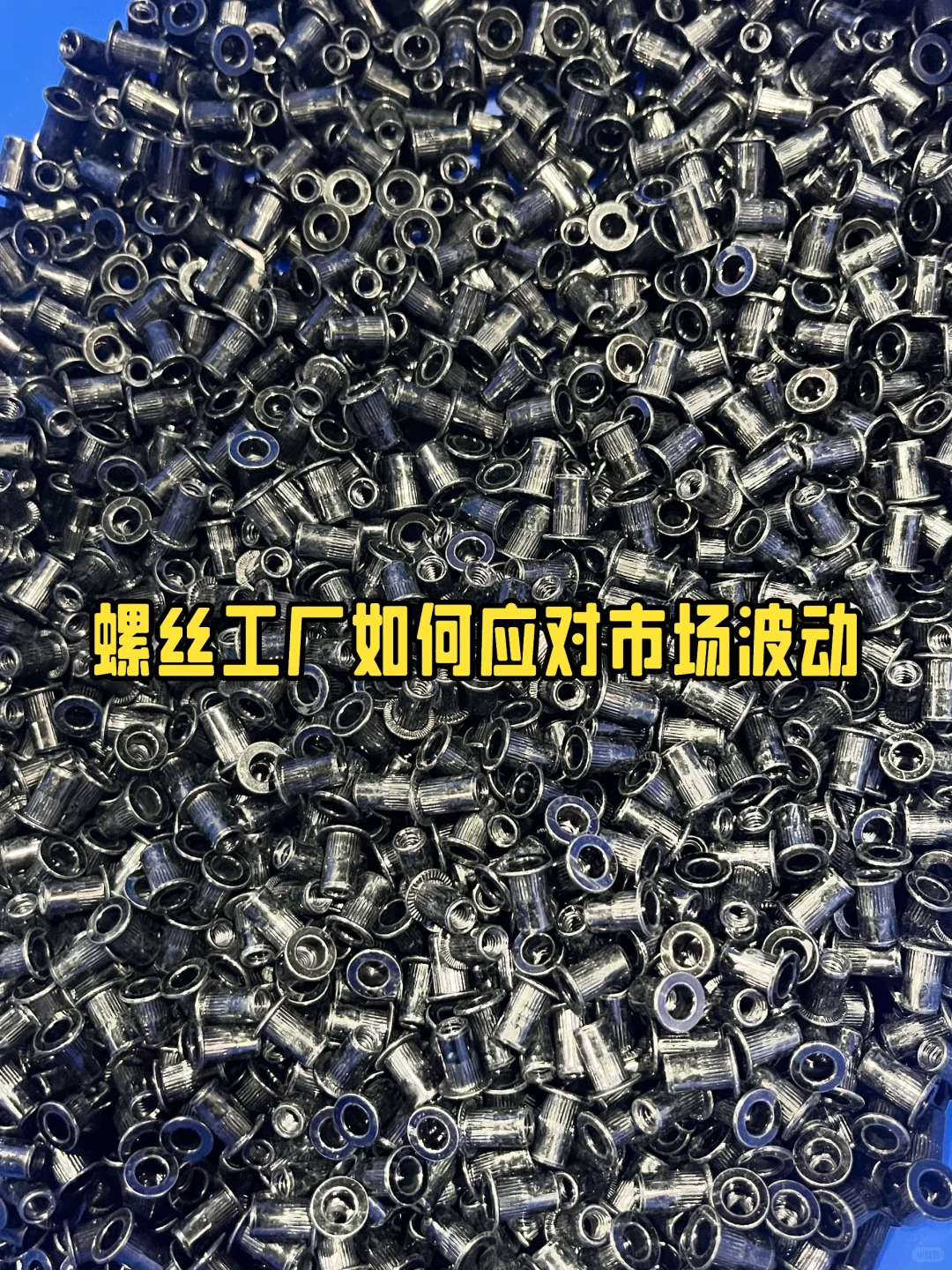 螺丝工厂如何应对市场波动