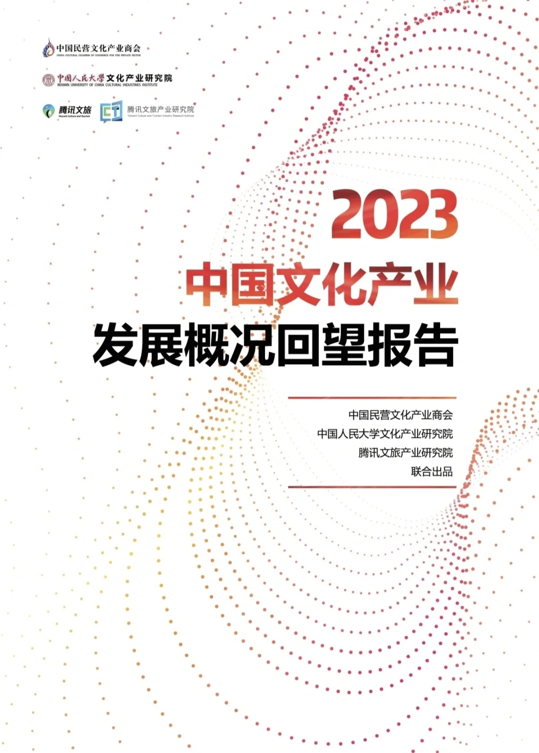 183页报告｜2024中国文化产业发展概况回望