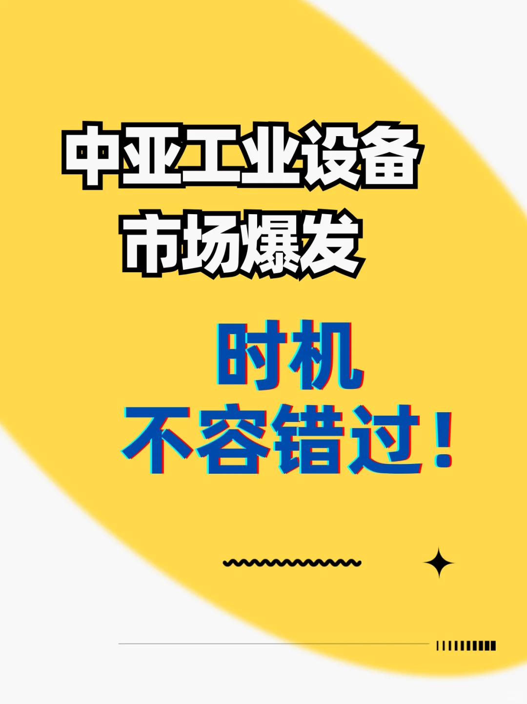 中亚工业设备市场预热，时机不容错过