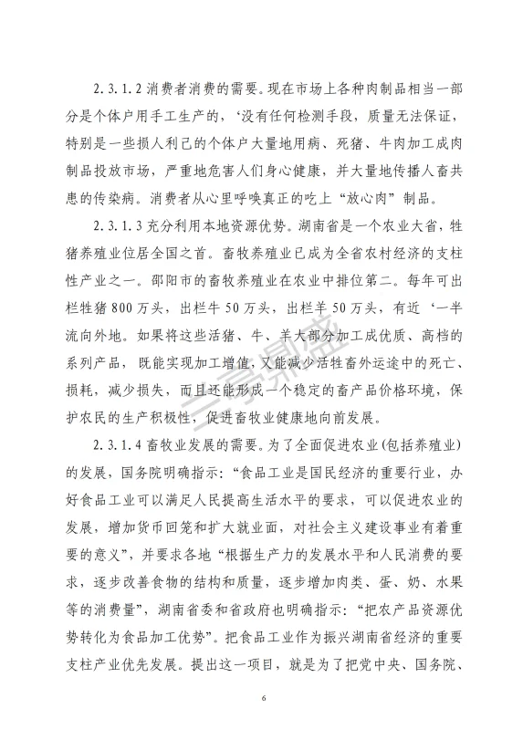 屠宰交易加工项目可行性研究报告